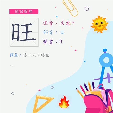 很旺|旺 (注音:ㄨㄤˋ 部首:日) 